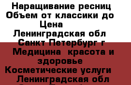 Наращивание ресниц. Объем от классики до 8D › Цена ­ 1 500 - Ленинградская обл., Санкт-Петербург г. Медицина, красота и здоровье » Косметические услуги   . Ленинградская обл.,Санкт-Петербург г.